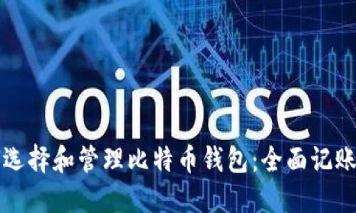 如何选择和管理比特币钱包：全面记账指南
