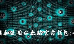 如何下载和使用以太坊官