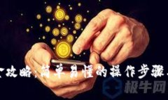 TP钱包出金攻略：简单易懂
