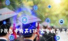 如何在TP钱包中购买ETH：完