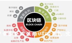 如何下载和使用波场USDT钱