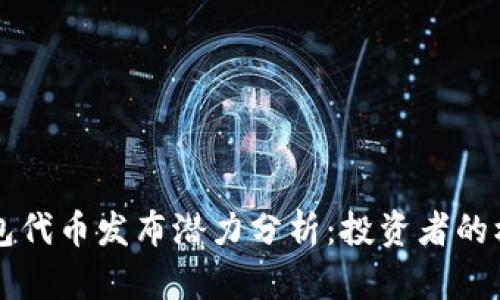 以太坊钱包代币发布潜力分析：投资者的机遇与挑战