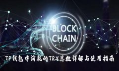 TP钱包中消耗的TRX总数详解