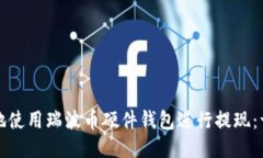 如何安全地使用瑞波币硬