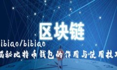 bibiao/bibiao揭秘比特币钱包
