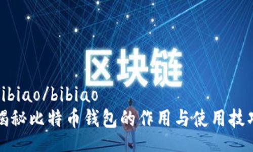 bibiao/bibiao
揭秘比特币钱包的作用与使用技巧