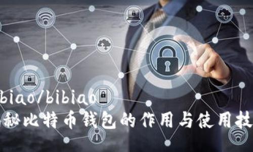 bibiao/bibiao
揭秘比特币钱包的作用与使用技巧