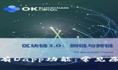 TP钱包为何没有Dapp功能：