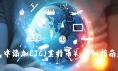 如何在雷达钱包中添加L