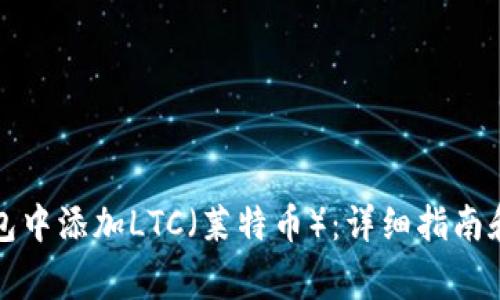 如何在雷达钱包中添加LTC（莱特币）：详细指南和常见问题解答