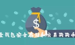 如何使用壹钱包安全存储