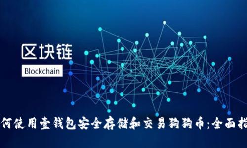 如何使用壹钱包安全存储和交易狗狗币：全面指南