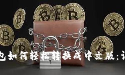 : TP钱包如何轻松转换成中文版：详细指南