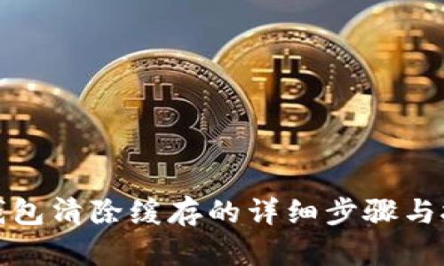 TP钱包清除缓存的详细步骤与技巧