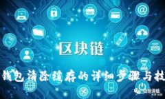 TP钱包清除缓存的详细步骤