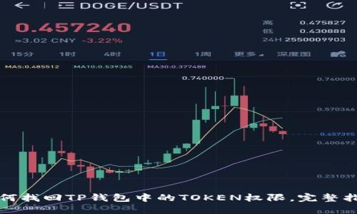 如何找回TP钱包中的TOKEN权限，完整指南