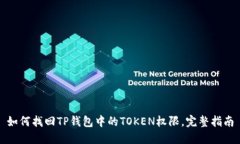 如何找回TP钱包中的TOKEN权