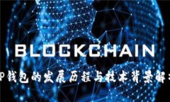 TP钱包的发展历程与技术背