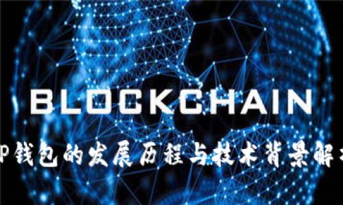 TP钱包的发展历程与技术背景解析