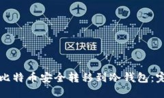 如何将比特币安全转移到