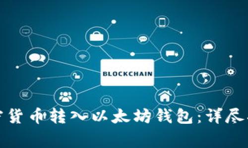 如何将其他加密货币转入以太坊钱包：详尽指南与注意事项