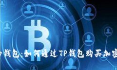 TP身份钱包：如何通过TP钱