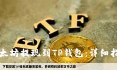 如何将以太坊提现到TP钱包
