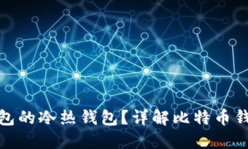 如何区分比特币钱包的冷热钱包？详解比特币钱包的特点与安全性