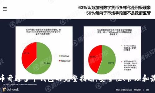 : 比特币开通多个钱包的完整指南：安全性、管理和最佳实践