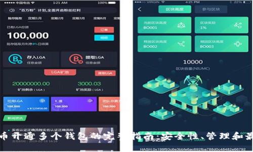 : 比特币开通多个钱包的完整指南：安全性、管理和最佳实践