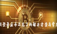 TP钱包重新登录后币不见了