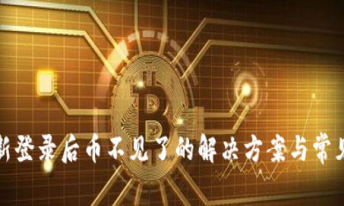 TP钱包重新登录后币不见了的解决方案与常见问题解答