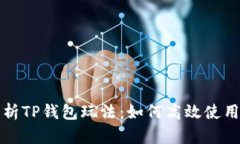 全面解析TP钱包玩法：如何