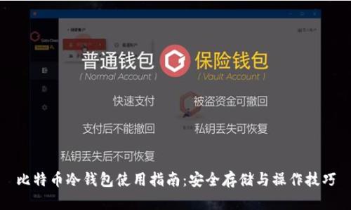 比特币冷钱包使用指南：安全存储与操作技巧