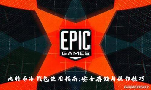 比特币冷钱包使用指南：安全存储与操作技巧