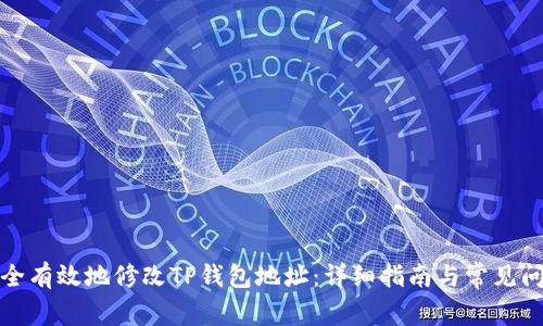 如何安全有效地修改TP钱包地址：详细指南与常见问题解答