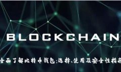 全面了解比特币钱包：选