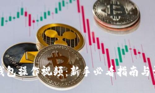 TP钱包操作视频：新手必看指南与详解