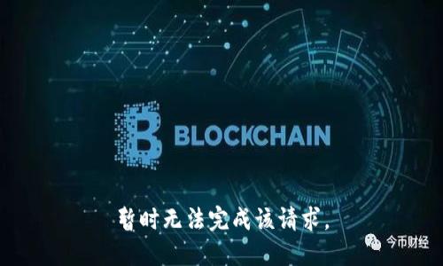 暂时无法完成该请求。