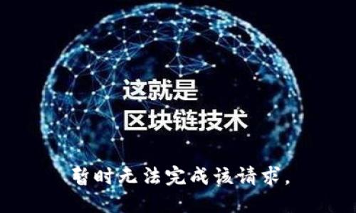 暂时无法完成该请求。