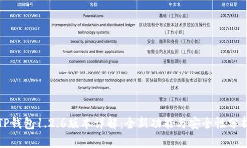TP钱包1.2.6版本详解：全新功能与安全性分析