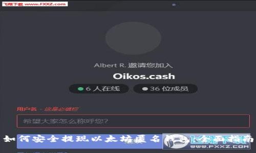 如何安全提现以太坊匿名钱包：全面指南