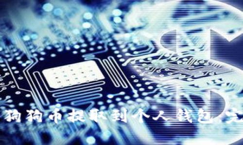 如何将狗狗币提取到个人钱包：完整指南