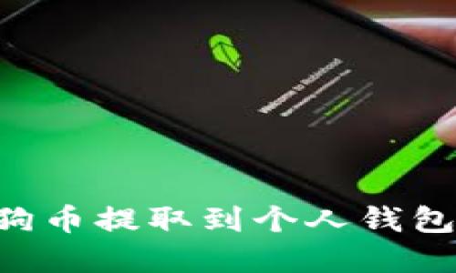 如何将狗狗币提取到个人钱包：完整指南