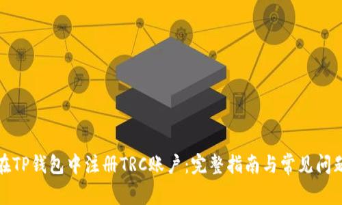 如何在TP钱包中注册TRC账户：完整指南与常见问题解答