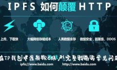 如何在TP钱包中注册TRC账户