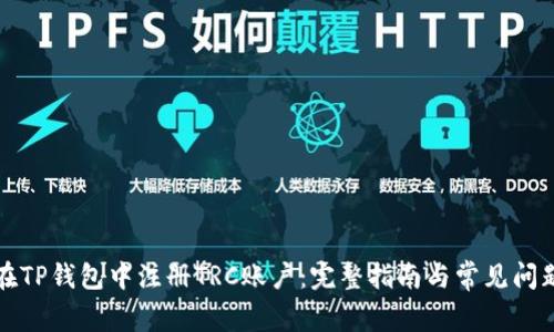 如何在TP钱包中注册TRC账户：完整指南与常见问题解答