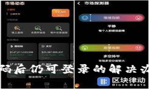 TP钱包修改密码后仍可登录的解决办法与注意事项