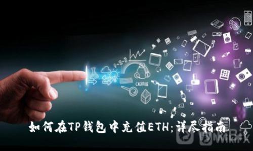 如何在TP钱包中充值ETH：详尽指南