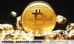 如何在TP钱包中充值ETH：详